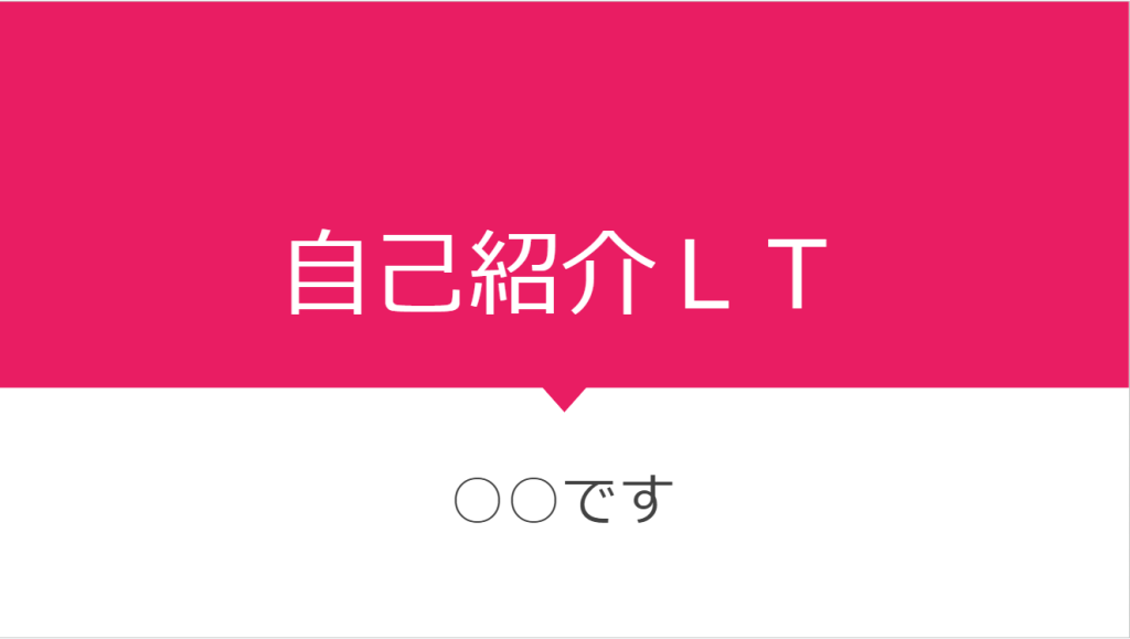 自己紹介LTスライド