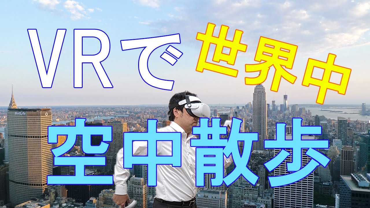 VRで世界中を空中散歩