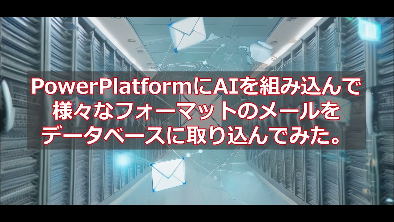 AIを使ってメールを自動的にDBに取り込むシステムを作ってみた