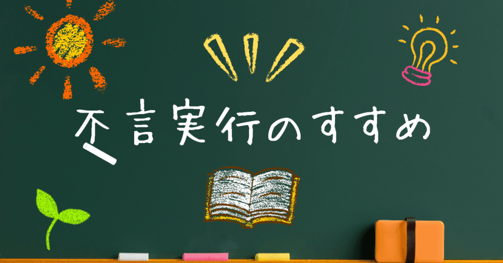 有言実行が苦手なあなたへ。「不言実行」で見つける自分らしい成長の方法