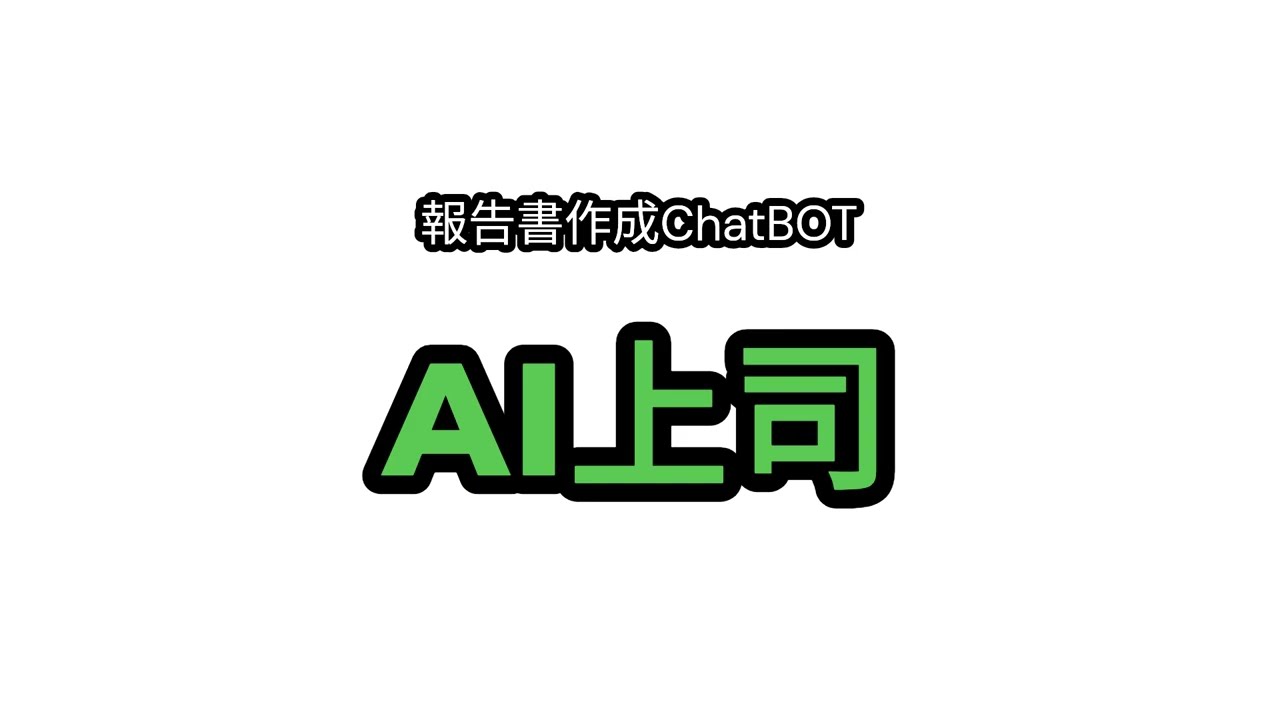 AI報告書の自動作成で業務効率が向上!