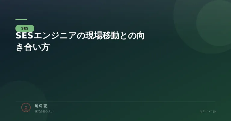 SESエンジニアの現場移動との向き合い方――営業・経営の立場から伝えたいこと