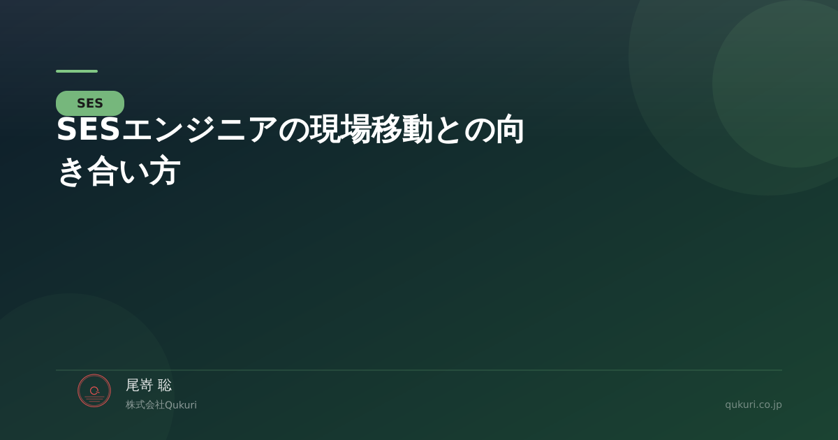 SESエンジニアの現場移動との向き合い方――営業・経営の立場から伝えたいこと