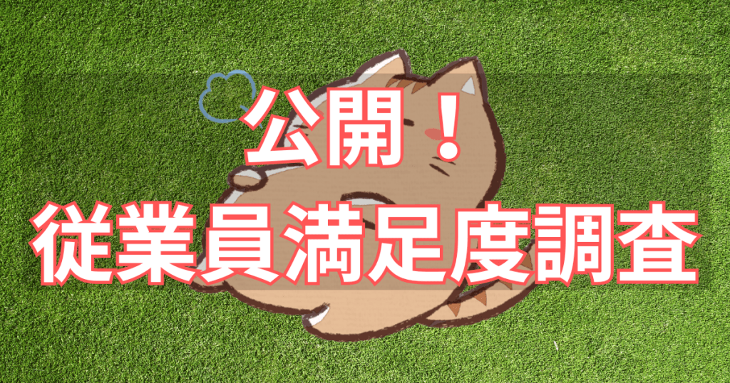 従業員満足度調査