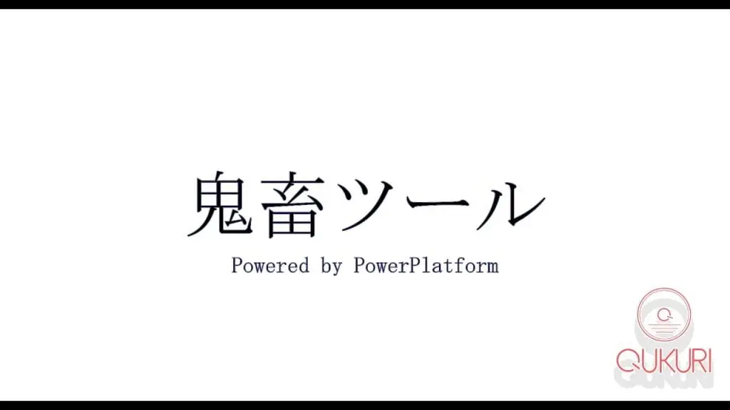 PowerApps鬼畜ツール