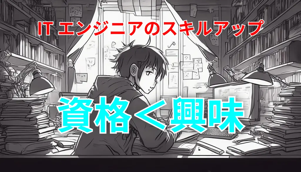 ITエンジニアのスキルアップ資格＜興味