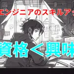 ITエンジニアのスキルアップ資格＜興味