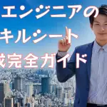 SESエンジニアのスキルシート作成完全ガイド