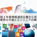 情報通信白書から見るSES業界の今後とエンジニアの働き方