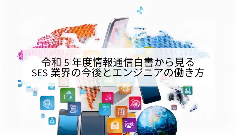 情報通信白書から見るSES業界の今後とエンジニアの働き方